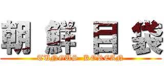 朝 鮮 目 袋 (TUNGUS  KOREAN)