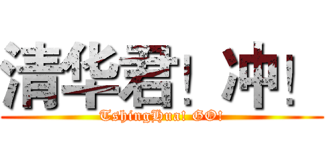清华君！冲！ (TshingHua! GO!)