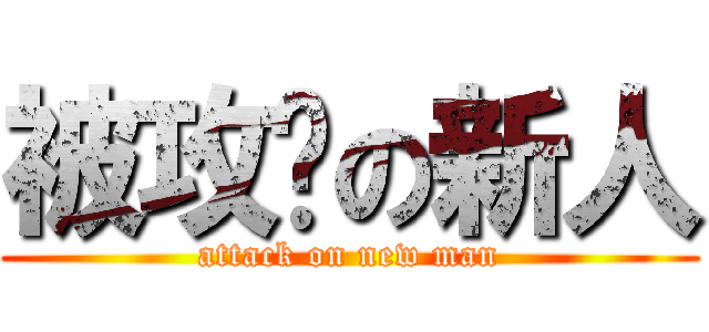 被攻击の新人 (attack on new man)