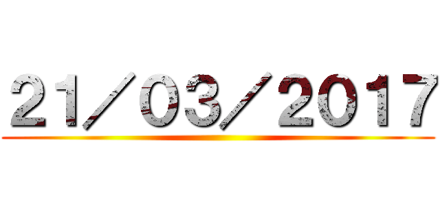 ２１／０３／２０１７ ()