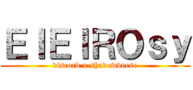 ＥＩＥＩＲＯｓｙ (discord x shadowverse)