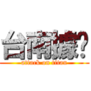 台南據奌 (attack on titan)