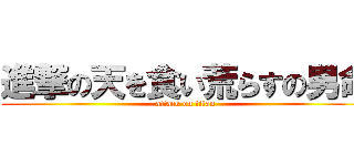 進撃の天を食い荒らすの男命 (attack on titan)