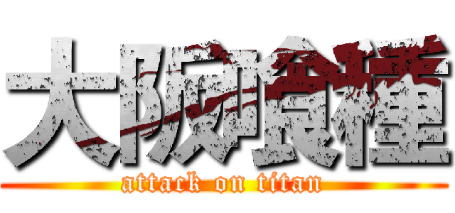 大阪喰種 (attack on titan)