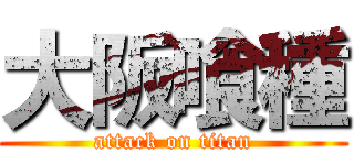 大阪喰種 (attack on titan)
