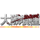 大阪喰種 (attack on titan)
