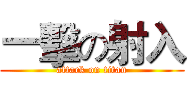 一擊の射入 (attack on titan)