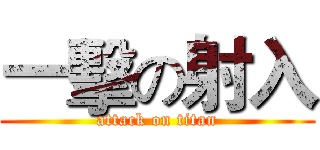 一擊の射入 (attack on titan)