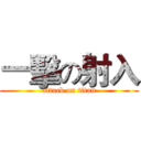 一擊の射入 (attack on titan)