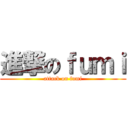 進撃のｆｕｍｉ (attack on fumi)