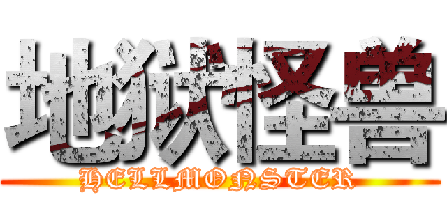地狱怪兽 (HELLMONSTER)
