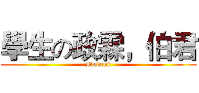 學生の政霖，伯君 (student)