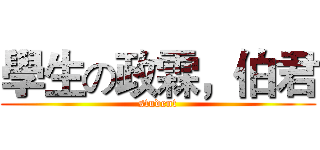 學生の政霖，伯君 (student)