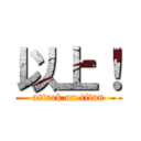 以上！ (attack on titan)