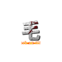 毛 (attack on titan)