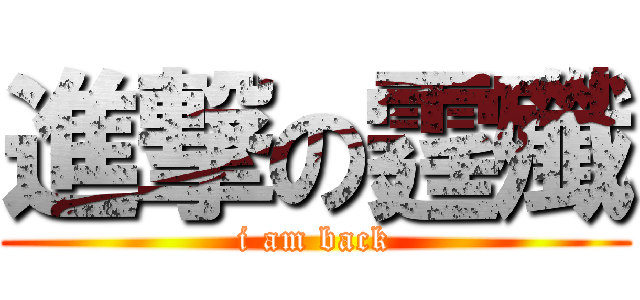 進撃の霆殲 (i am back)