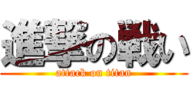 進撃の戦い (attack on titan)