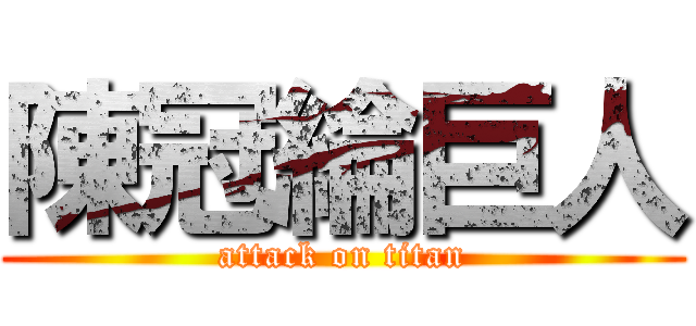 陳冠綸巨人 (attack on titan)