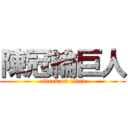 陳冠綸巨人 (attack on titan)