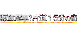 阪急電車〜片道１５分の奇跡〜 (Hankyu Railway -Miracle of 15 minutes way-)