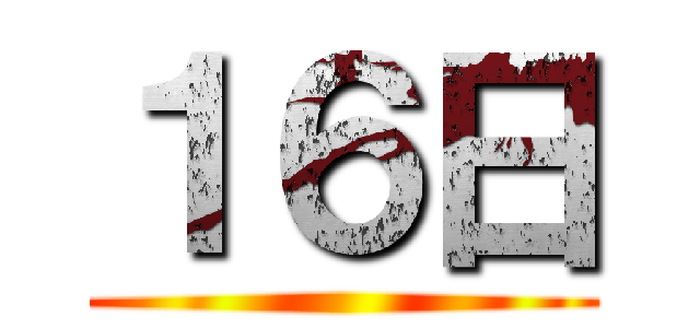 １６日 ()