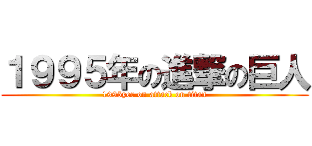 １９９５年の進撃の巨人 (1995yer on attack on titan)