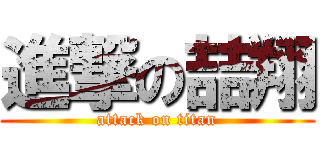 進撃の喆翔 (attack on titan)