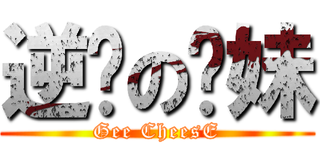 逆袭の软妹 (Gee CheesE)