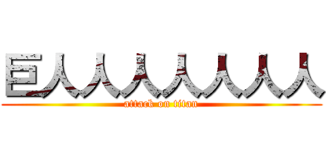 巨人人人人人人人 (attack on titan)