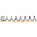 巨人人人人人人人 (attack on titan)