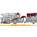 進撃の暉 (No comment)