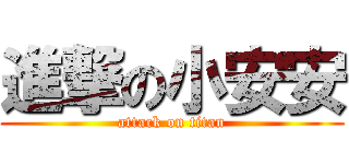 進撃の小安安 (attack on titan)