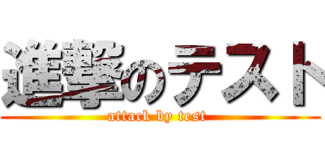 進撃のテスト (attack by test )