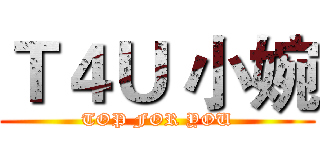 Ｔ４Ｕ 小婉 (TOP FOR YOU)