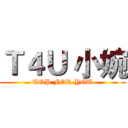 Ｔ４Ｕ 小婉 (TOP FOR YOU)