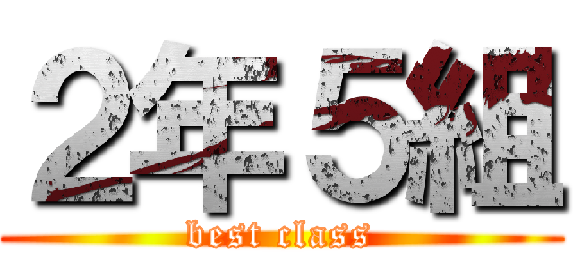 ２年５組 (best class)
