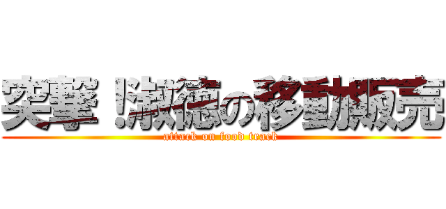 突撃！淑徳の移動販売 (attack on food track)