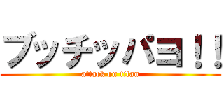 ブッチッパヨ！！ (attack on titan)