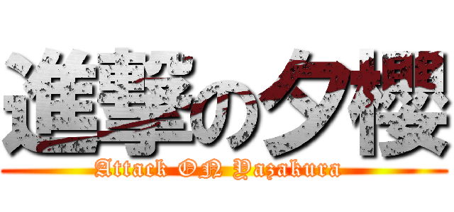 進撃の夕櫻 (Attack ON Yazakura )