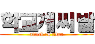 학교계씨발 (attack on titan)