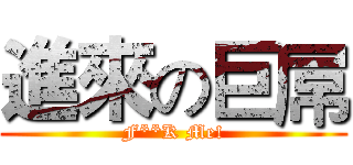 進來の巨屌 (F**K Me!)