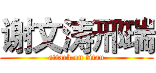 谢文涛邢瑞 (attack on titan)