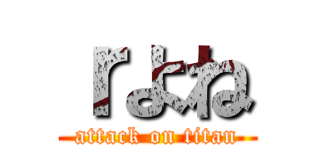 ｒよね (attack on titan)