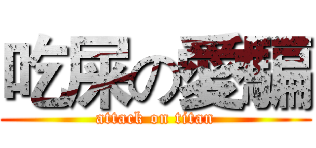 吃屎の愛騙 (attack on titan)