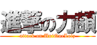 進撃の力頡 (attack on UniQueLolz)