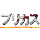 ブリカス (yowasugi www)