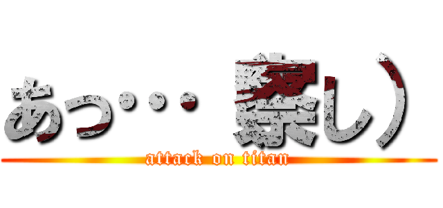 あっ…（察し） (attack on titan)