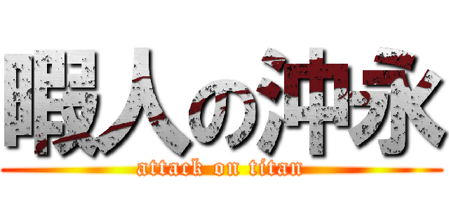 暇人の沖永 (attack on titan)