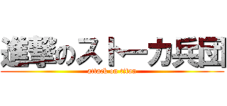 進撃のストーカ兵団 (attack on titan)