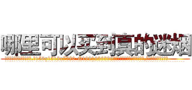 哪里可以买到真的迷烟 (哪里可以买到真的迷烟【电.话156x1318x7580-Q1991936399鑫宏药业】我们做的是长期生意,靠的是老客户长期支持
参考消息网2月20日报道 韩媒称，“剩女多、离婚率高的城市，房价一定会上涨。”这是中国经济学家金岩石2016年12月参加在上海举行的房地产相关论坛时说的话。
)
